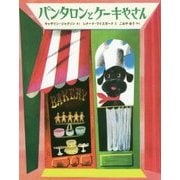 パンタロンとケーキやさん [絵本]