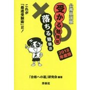 公務員試験 受かる勉強法落ちる勉強法―これが「最速受験術」だ!〈2018年度版〉 [単行本]
