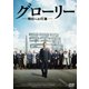 グローリー/明日への行進 [DVD]