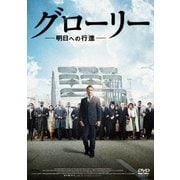 グローリー/明日への行進