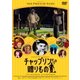 チャップリンからの贈りもの [DVD]