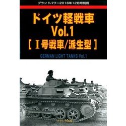 ドイツ軽戦車 増刊グランドパワー 2016年 12月号 vol.1 [雑誌]