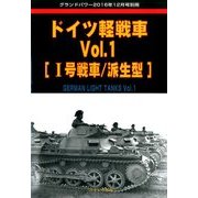 ドイツ軽戦車 増刊グランドパワー 2016年 12月号 vol.1 [雑誌]