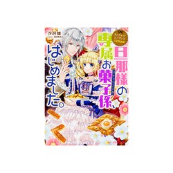 旦那様の専属お菓子係(パティシエール)、はじめました。―なんちゃってシンデレラ王宮陰謀編(ビーズログ文庫) [文庫]