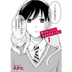 西王子くんに告白されました。１(電撃コミックスＮＥＸＴ) [コミック]