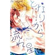 となりから流れ星(フラワーコミックス) [コミック]