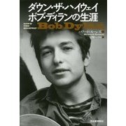 ダウン・ザ・ハイウェイ―ボブ・ディランの生涯 新装版 [単行本]