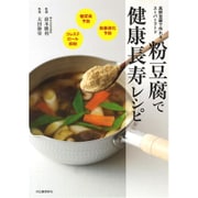 粉豆腐で健康長寿レシピ―高野豆腐で作れるスーパーフード 糖尿病&動脈硬化予防に最適! 新装政 [単行本]