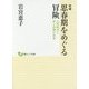 増補 思春期をめぐる冒険―心理療法と村上春樹の世界 増補版 (創元こころ文庫) [文庫]