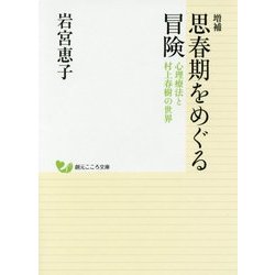 増補 思春期をめぐる冒険―心理療法と村上春樹の世界 増補版 (創元こころ文庫) [文庫]