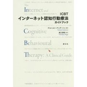 ICBTインターネット認知行動療法ガイドブック [単行本]