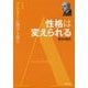 性格は変えられる―アドラー心理学を語る〈1〉 [全集叢書]