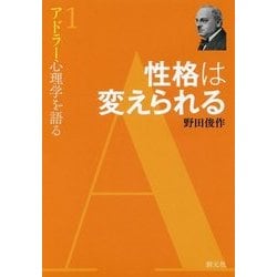 ヨドバシ.com - 性格は変えられる―アドラー心理学を語る〈1〉 [全集叢書] 通販【全品無料配達】