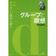 グループと瞑想―アドラー心理学を語る〈2〉 [全集叢書]