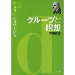 グループと瞑想―アドラー心理学を語る〈2〉 [全集叢書]