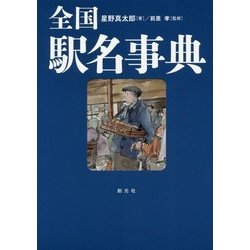 全国駅名事典 [単行本]