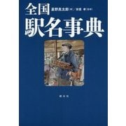 全国駅名事典 [単行本]