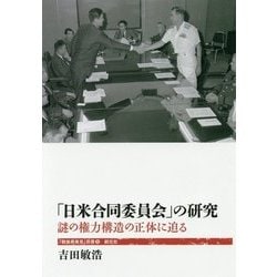 ヨドバシ Com 日米合同委員会 の研究 謎の権力構造の正体に迫る 戦後再発見 双書 全集叢書 通販 全品無料配達