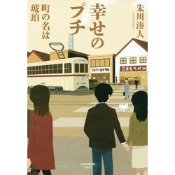 幸せのプチ―町の名は琥珀 [単行本]