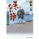 まいない節―献残屋佐吉御用帖(PHP文芸文庫) [文庫]