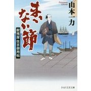 まいない節―献残屋佐吉御用帖(PHP文芸文庫) [文庫]