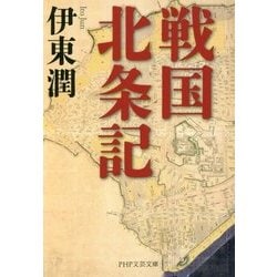 戦国北条記(PHP文芸文庫) [文庫]