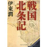 戦国北条記(PHP文芸文庫) [文庫]