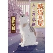 鯖猫長屋ふしぎ草紙(PHP文芸文庫) [文庫]