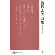 渡辺玄英詩集(現代詩文庫〈232〉) [全集叢書]