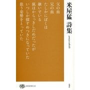 米屋猛詩集(現代詩文庫〈233〉) [全集叢書]