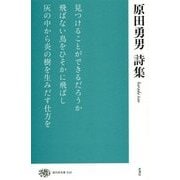 原田勇男詩集(現代詩文庫〈234〉) [全集叢書]