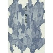 滑車 [単行本]