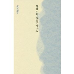 落日の駅、水際で呼ぶ人 [単行本]