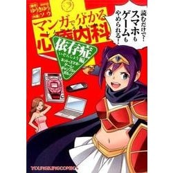 ヨドバシ Com マンガで分かる心療内科 依存症編 ネット スマホ ゲーム ギ ヤングキングコミックス コミック 通販 全品無料配達