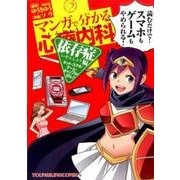 マンガで分かる心療内科 依存症編(ネット・スマホ・ゲーム・ギ（ヤングキングコミックス） [コミック]