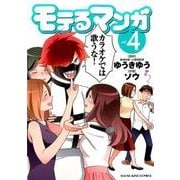モテるマンガ 4（ヤングキングコミックス） [コミック]
