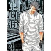 鬼門街 4（ヤングキングコミックス） [コミック]