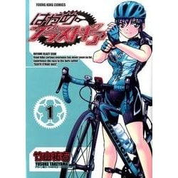 はやめブラストギア 1（ヤングキングコミックス） [コミック]