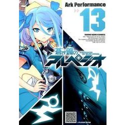 蒼き鋼のアルペジオ 13 （ヤングキングコミックス） [コミック]