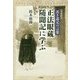 若き道元の言葉 正法眼蔵随聞記に学ぶ 増補新版 [単行本]