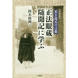 若き道元の言葉 正法眼蔵随聞記に学ぶ 増補新版 [単行本]