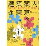 建築案内@東京―TOKYO PUBLIC PLACE GUIDE [単行本]