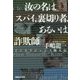 汝の名はスパイ、裏切り者、あるいは詐欺師―インテリジェンス畸人伝 [単行本]