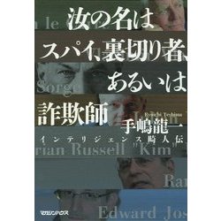 汝の名はスパイ、裏切り者、あるいは詐欺師―インテリジェンス畸人伝 [単行本]