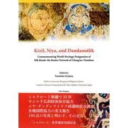 キジル・ニヤ・ダンダンウイリク―「シルクロード」世界遺産登録記念 [単行本]