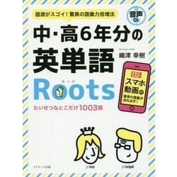 中・高6年分の英単語Roots―たいせつなとこだけ1003語 [単行本]