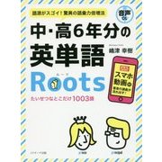 中・高6年分の英単語Roots―たいせつなとこだけ1003語 [単行本]