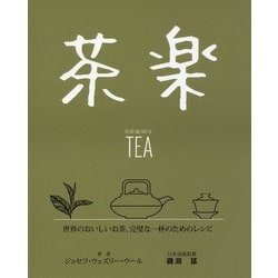 茶楽 [単行本]