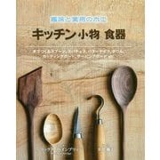 趣味と実用の木工 キッチン小物食器 [単行本]