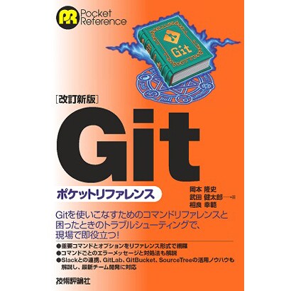 【改訂新版】Gitポケットリファレンス [単行本]
